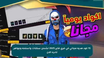 15 كود هدية مجاني في فري فاير 2025 لشحن سكنات وأسلحة وجواهر نادرة الآن